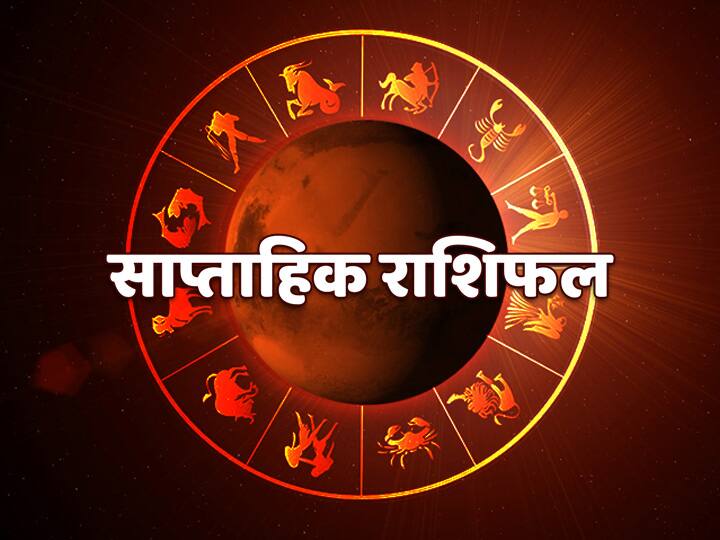 Rashifal Horoscope Weekly Horoscope 31 May To 06 June 2021 Check Predictions Mesh Rashi Dhanu Rashi  Pisces And Of All Zodiac Signs Weekly Horoscope 31 May to 06 June 2021: इस सप्ताह सिंह और तुला राशि वाले रहें सावधान, जानें सभी राशियों का साप्ताहिक राशिफल