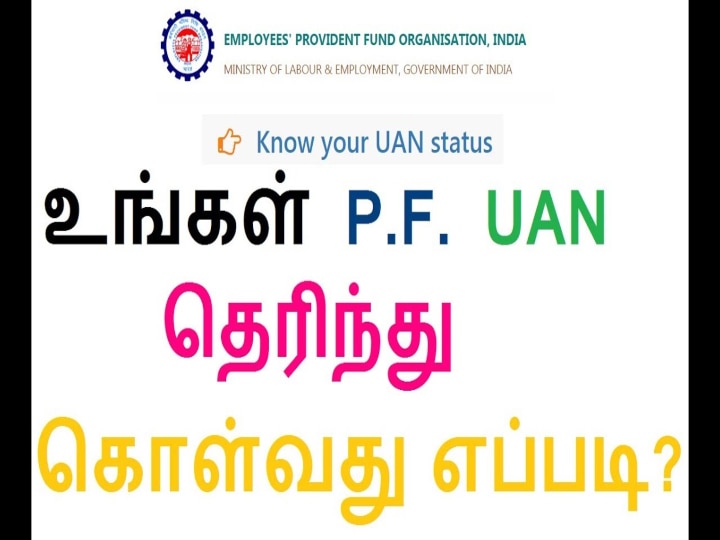 UAN எண்ணினை வீட்டிலிருந்தே  ஆன்லைனில் பெறுவது எப்படி? இதோ உங்களுக்கான விபரங்கள்!   