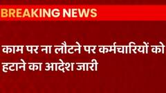 Dehradun में मनरेगा कर्मचारियों को बड़ा झटका, काम पर ना आने वालों को हटाने का आदेश