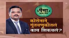 पैसा झाला मोठा : कोरोना काळातील गुंतवणुकीच्या टिप्स, आहाराप्रमाणे संतुलित पोर्टफोलिओ महत्त्वाचा