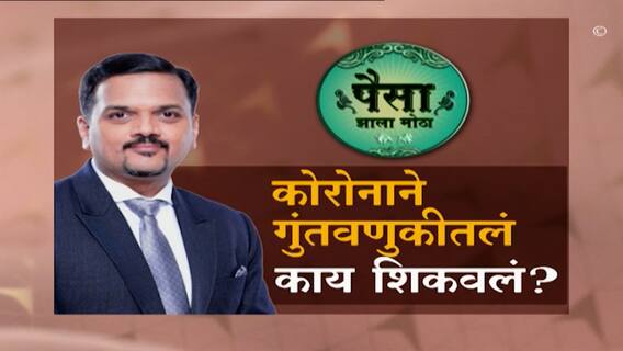 पैसा झाला मोठा : कोरोना काळातील गुंतवणुकीच्या टिप्स, आहाराप्रमाणे संतुलित पोर्टफोलिओ महत्त्वाचा