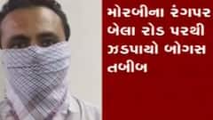 મોરબી એસઓજીએ બોગસ તબીબને ઝડપી પાડ્યો, 17 હજારનો મુદ્દામાલ જપ્ત
