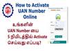 UAN எண்ணினை வீட்டிலிருந்தே  ஆன்லைனில் பெறுவது எப்படி? இதோ உங்களுக்கான விபரங்கள்!   