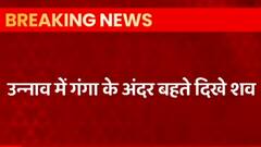 Breaking: उन्नाव में गंगा के अंदर बहते दिखे शव, प्रशासन में हड़कंप
