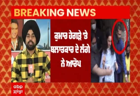 ਕੰਗਨਾ ਰਣੌਤ ਦਾ ਬੌਡੀਗਾਰਡ ਕੁਮਾਰ ਹੇਗੜੇ ਬਲਾਤਕਾਰ ਦੇ ਆਰੋਪ 'ਚ ਗ੍ਰਿਫਤਾਰ