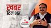 मोदी सरकार के सात साल पूरे, वैक्सीन को लेकर JP Nadda ने विपक्षी पार्टियों पर साधा निशाना | खबर दिन भर