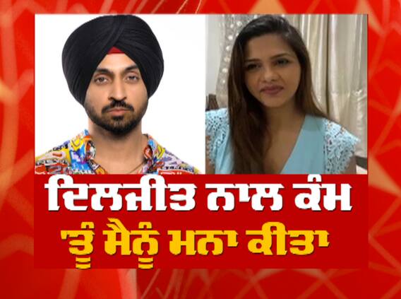 ਦਿਲਜੀਤ ਨਾਲ ਕੰਮ ਕਰਨਾ ਚਾਹੁੰਦੀ ਦਲਜੀਤ