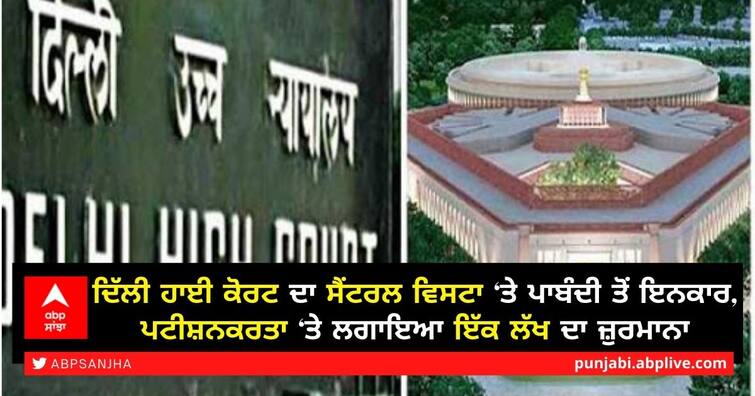 Central Vista project: Delhi HC dismisses plea to halt work amid Covid ਕੋਰਟ ਦਾ Central Vista Project ‘ਤੇ ਪਾਬੰਦੀ ਤੋਂ ਇਨਕਾਰ, ਪਟੀਸ਼ਨਕਰਤਾ ‘ਤੇ ਲਗਾਇਆ ਇੱਕ ਲੱਖ ਦਾ ਜ਼ੁਰਮਾਨਾ