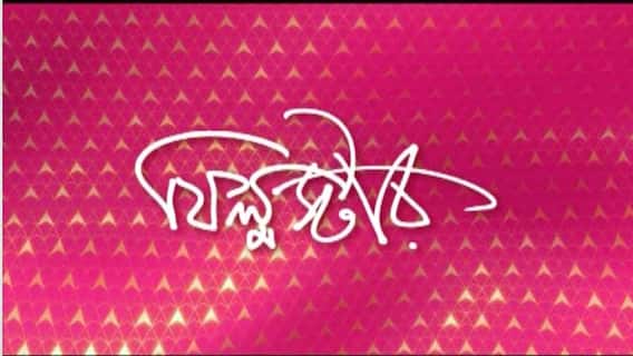 Filmstar: কোভিড আবহে আতঙ্কিত সারা দেশ, কঠিন পরিস্থিতিতে একে অপরের পাশে থাকার বার্তা তারকাদের