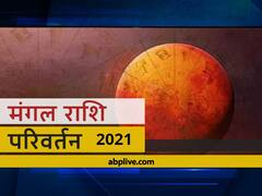Mangal Gochar 2021: मिथुन राशि से मंगल का कर्क राशि में परिवर्तन, इन राशियों को हो सकती है बड़ी हानि, 12 राशियों का जानें राशिफल