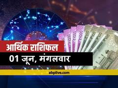 आर्थिक राशिफल 01 जून: कर्क, तुला और मकर राशि वाले निवेश में बरतें सावधानी, कुंभ राशि में खास योग बन रहा है. जानें राशिफल