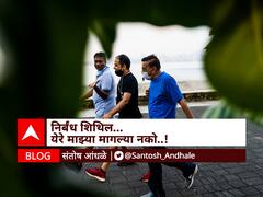 BlOG | निर्बंध शिथिल .... येरे माझ्या मागल्या नको!