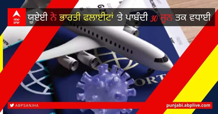 India Bans All International Flights Till June 30: Only These Flights Allowed Under Air Bubble UAE India Flights Banned: ਯੂਏਈ ਨੇ ਭਾਰਤੀ ਫਲਾਈਟਾਂ 'ਤੇ ਪਾਬੰਦੀ 30 ਜੂਨ ਤਕ ਵਧਾਈ