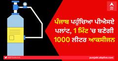 ਪੰਜਾਬ ਪਹੁੰਚਿਆ ਪੀਐਸਏ ਪਲਾਂਟ, 1 ਮਿੰਟ 'ਚ ਬਣੇਗੀ 1000 ਲੀਟਰ ਆਕਸੀਜਨ
