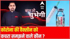 कोरोना की वैक्सीन को कचरा समझने वाले कौन ? | Baat To Chubegi | Rohit Saval