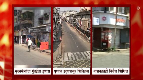 Lockdown : नाशिक, पुणे जिल्ह्यांमध्ये उद्यापासून निर्बंधांमध्ये शिथिलता, काय आहेत नवे नियम?