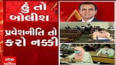 હું તો બોલીશ: પ્રવેશનીતિ તો કરો નક્કી