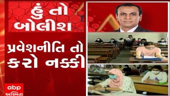હું તો બોલીશ: પ્રવેશનીતિ તો કરો નક્કી