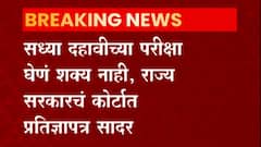 HSC EXAM UPDATE : सध्या दहावीच्या परीक्षा घेणं शक्य नाही,राज्य सरकारचं हायकोर्टात प्रतिज्ञापत्र सादर