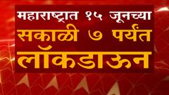 Break The Chain : ब्रेक दि चेनचे आदेश 15 जूनपर्यंत लागू, काय सुरू असणार, काय बंद?