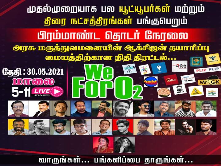 YouTubers raises Rs 20 lakh in 6 hours for Oxygen Center 6 மணி நேரத்தில் ரூ.20 லட்சம் நிதி திரட்டிய  யூடியூப்பர்ஸ்; ஆக்சிஜன் மையத்திற்கு வழங்குகிறார்கள்!