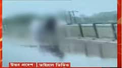 UP Viral Video: উত্তর প্রদেশে সেতু থেকে করোনা আক্রান্তের মৃতদেহ ফেলার ঘটনায় গ্রেফতার ২