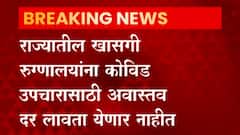 राज्यातील खासगी रुग्णालयांना कोविड उपचारासाठी अवास्तव दर लावता येणार नाहीत, मुख्यमंत्र्यांची अधिसूचनेस मंजुरी