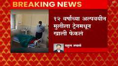 12 वर्षांच्या अल्पवयीन मुलीला ट्रेनमधून खाली फेकलं,साताऱ्यातील धक्कादायक घटना,जखमी मुलीवर उपचार सुरू