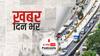 ख़बर दिन भर | महाराष्ट्र में 15 मार्च के बाद 24 घंटे में आए कोरोना के सबसे कम केस, मुंबई में दी गई ढील | June 1, 2021