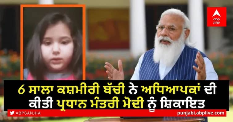 6-year-old Kashmiri girl complains to PM Modi about homework, video goes viral Viral Video: 6 ਸਾਲਾ ਕਸ਼ਮੀਰੀ ਬੱਚੀ ਨੇ ਅਧਿਆਪਕਾਂ ਦੀ ਕੀਤੀ ਪ੍ਰਧਾਨ ਮੰਤਰੀ ਮੋਦੀ ਨੂੰ ਸ਼ਿਕਾਇਤ, ਵੇਖੋ ਕੀ ਕਿਹਾ