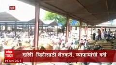 Dhule : धुळे कृषी उत्पन्न बाजार समितीत शेतकरी आणि व्यापाऱ्यांची मोठ्या प्रमाणावर गर्दी