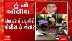 હું તો બોલીશ: કોણ કરે છે દાદાગીરી પોલીસ કે નેતા ?