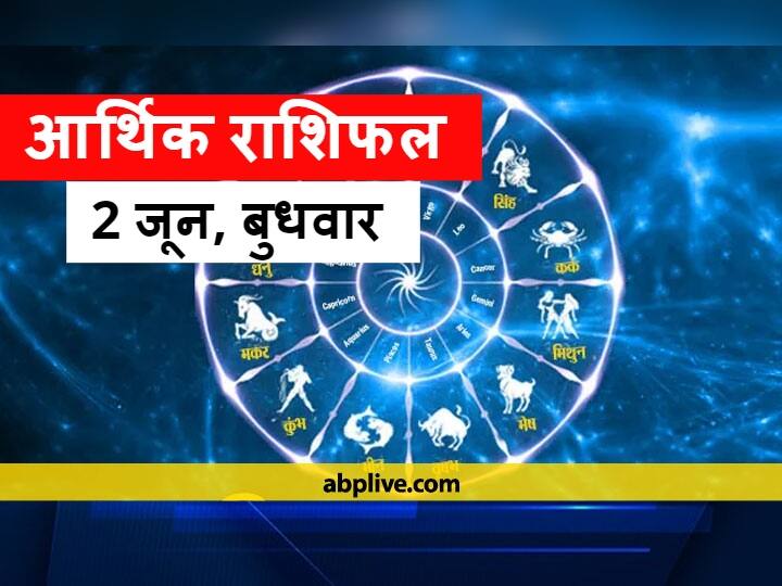 Horoscope Money Financial Horoscope 02 June 2021 Aaj Ka Arthik Rashifal Know Finance Prediction Today Cancer Kanya Rashi Aquarius And All Zodiac Signs आर्थिक राशिफल 2 जून: मंगल का कर्क राशि में गोचर, धन के मामले में कन्या, धनु और कुंभ राशि वालों को देना होगा ध्यान