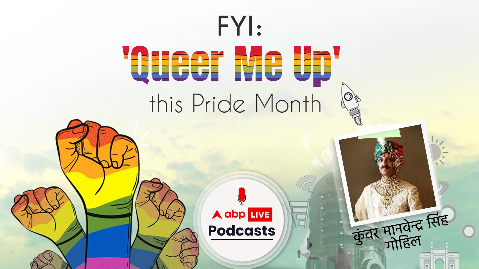 Queer Me Up | कौन हैं कुंवर मानवेन्द्र सिंह जिन्होंने बेधड़क कहा कि “मैं समलैंगिक हूँ” | Ep. 106