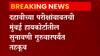 दहावीच्या परीक्षांबाबतची मुंबई हायकोर्टातील सुनावणी गुरुवारपर्यंत तहकूब,परीक्षा न घेण्यावर सरकार ठाम