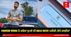 Parmish Verma ਨੇ ਕਰੋੜਾਂ ਰੁਪਏ ਦੀ Rolls Royce ਖਰੀਦੀ, ਵੇਖੋ ਤਸਵੀਰਾਂ