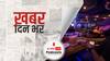 ख़बर दिन भर | दिल्‍ली में अब होगी शराब की Home Delivery, मोबाइल ऐप या ऑनलाइन वेब पोर्टल के जरिये कर सकेंगे ऑर्डर | June 1, 2021