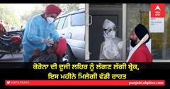 ਕੋਰੋਨਾ ਦੀ ਦੂਜੀ ਲਹਿਰ ਨੂੰ ਲੱਗਣ ਲੱਗੀ ਬ੍ਰੇਕ, ਇਸ ਮਹੀਨੇ ਮਿਲੇਗੀ ਵੱਡੀ ਰਾਹਤ