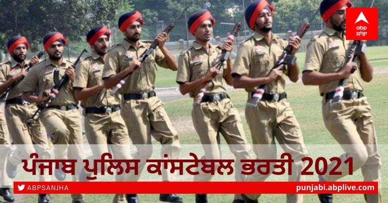 Punjab Police Constable Recruitment 2021: Recruitment of Open Constable in Punjab Police, Check Notification Punjab Police Constable Recruitment 2021: ਪੰਜਾਬ ਪੁਲਿਸ 'ਚ ਖੁੱਲ੍ਹੀ ਕਾਂਸਟੇਬਲ ਦੀ ਭਰਤੀ, ਚੈੱਕ ਕਰੋ ਨੋਟੀਫਿਕੇਸ਼ਨ