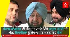 Punjab Congress ਦੀ ਜੰਗ 'ਚ ਪਰਦੇ ਪਿੱਛੇ Rahul Gandhi ਦੀ ਖੇਡ, ਵਿਧਾਇਕਾਂ ਨੂੰ ਚੁੱਪ-ਚੁਪੀਤੇ ਖੜਕਾ ਰਹੇ ਫੋਨ