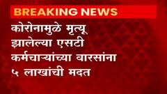 कोरोनामुळे मृत्यू झालेल्या एसटी कर्मचाऱ्यांच्या वारसांना पाच लाखांची मदत,मंत्री अनिल परब यांची घोषणा