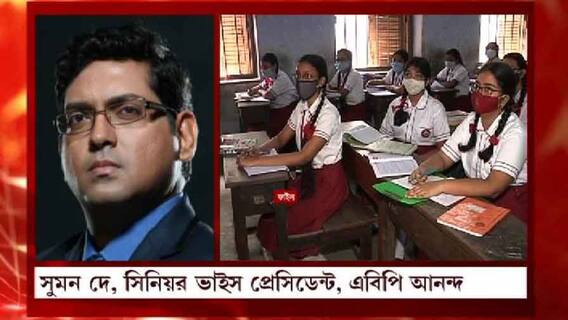 ABP Ananda Exclusive: মাধ্যমিক-উচ্চ মাধ্যমিকের ভবিষ্যৎ নির্ধারণে বিশেষজ্ঞ কমিটি গঠন, জানাচ্ছেন এবিপি আনন্দ-র সিনিয়র ভাইস প্রেসিডেন্ট সুমন দে