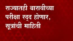 HSC Board Exam 2021 | राज्यातील बारावीच्या परीक्षा होणार रद्द, राज्य मंत्रिमंडळाच्या बैठकीत चर्चा - सुत्र