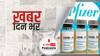 ख़बर दिन भर | फाइजर और मॉडर्ना जैसी विदेशी वैक्सीन का भारत में आने का रास्ता साफ, नहीं होगा ट्रायल| June 2, 2021