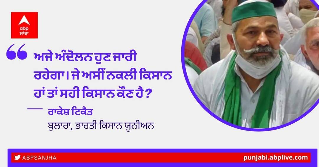 bku-spokesperson-rakesh-tikait-says-agriculture-laws-will-be-scrapped-before-2024 Farmers Protest ਬਾਰੇ Rakesh Tikait ਦਾ ਬਿਆਨ, ਕਿਹਾ- ਮੰਨ ਜਾਵੇਗੀ ਭਾਰਤ ਸਰਕਾਰ, ਜਾਣੋ ਕਦੋਂ ਖ਼ਤਮ ਕਰ ਰਹੇ ਨੇ ਅੰਦੋਲਨ