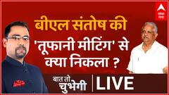 Baat To Chubhegi: 17 मंत्रियों से मुलाकात क्या-क्या हुई बात? Full Show