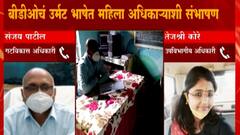 buldhana | बुलढाणा जिल्ह्यात बीडीओचं महिला अधिकाऱ्याशी उर्मट भाषेतील संभाषण व्हायरल