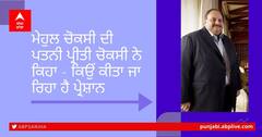 ਮੇਹੁਲ ਚੋਕਸੀ ਦੀ ਪਤਨੀ ਨੇ ਖੜ੍ਹੇ ਕੀਤੇ ਸਵਾਲ, ਕਿਹਾ- ਐਂਟੀਗੁਆ ਦੇ ਕਾਨੂੰਨ ‘ਤੇ ਭਰੋਸਾ