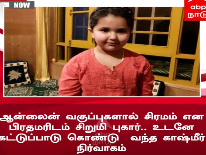 Jammu Kashmir Girl: 6 வயது சிறுமியின் கோரிக்கை : ஜம்மு-காஷ்மீர் துணைநிலை ஆளுநர் அதிரடி முடிவு