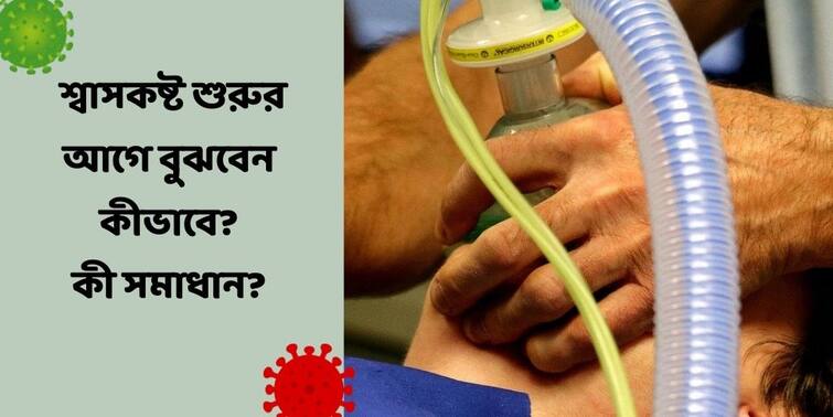 Covid-19: covid positive patient to take precaution to avoid sudden breathing problem Covid Patient Precaution: শ্বাসকষ্ট শুরুর আগেই কীভাবে সতর্ক হবেন ? হলে চটজলদি কী করবেন ?